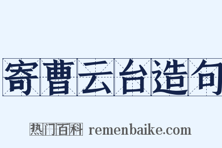 寄曹云台造句是什么意思的图片